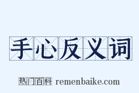 手心反义词是什么意思的图片